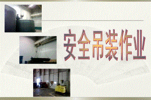 安全吊装作业培训.ppt