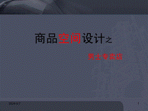 商业空间设计ppt.ppt