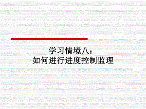 如何进行进度控制监理讲义.ppt