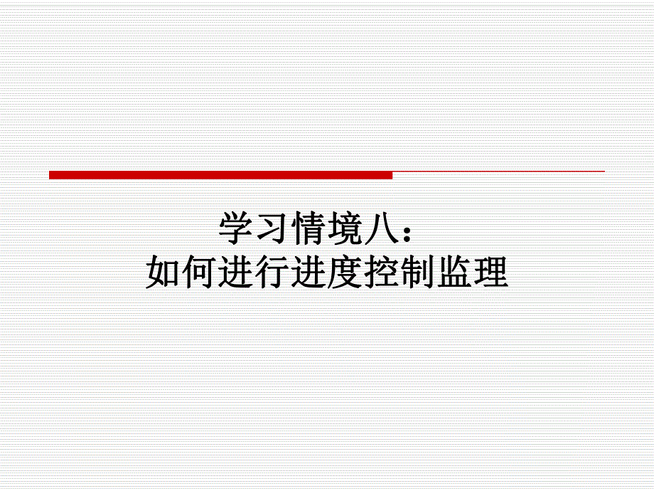 如何进行进度控制监理讲义.ppt_第1页