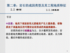 工程地质岩石的成因类型及其工程地质特征教学PPT.ppt