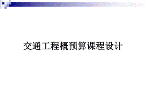 概预算课程设计指导.ppt