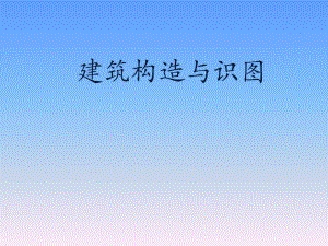 建筑构造与识图教学课件PPT建筑制图标准.ppt