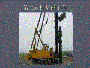 桩基础工程钢筋混凝土预制桩施工技术讲解(图文丰富、灌注桩施工).ppt