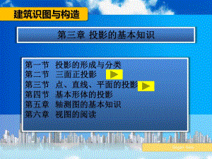 建筑制图与识图 第三章 投影的基本知识.ppt