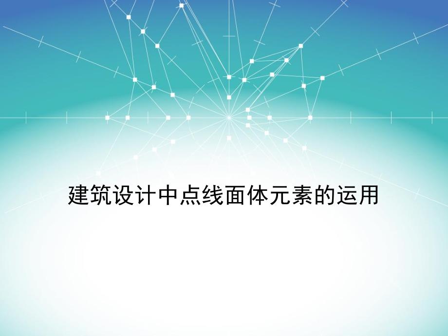 建筑设计中点线面体元素的运用.ppt_第1页