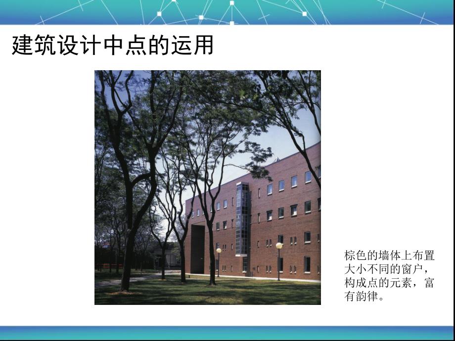 建筑设计中点线面体元素的运用.ppt_第3页