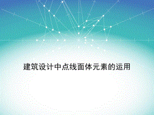 建筑设计中点线面体元素的运用.ppt