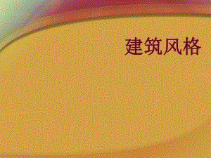 建筑风格教学PPT.ppt