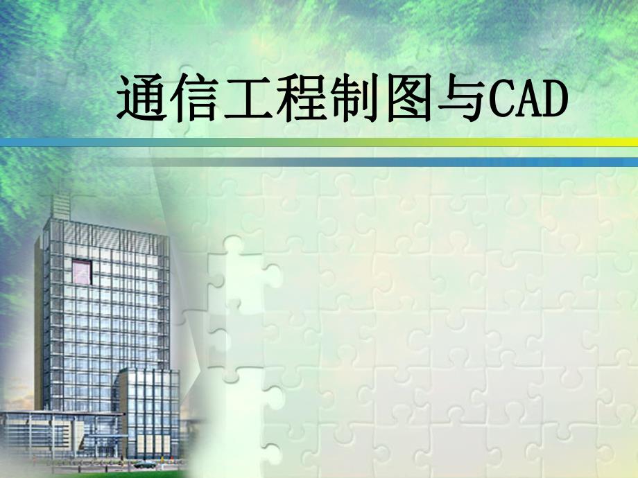 模块五 通信工程勘测与制图.ppt_第1页