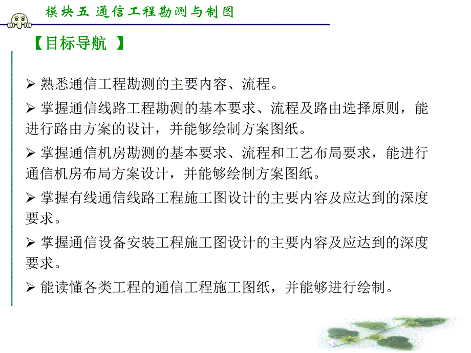 模块五 通信工程勘测与制图.ppt_第2页