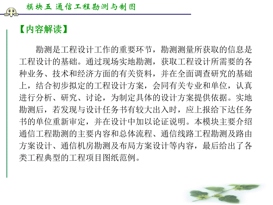 模块五 通信工程勘测与制图.ppt_第3页