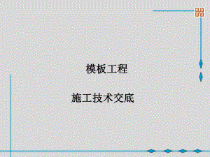 模板工程技术交底1.ppt