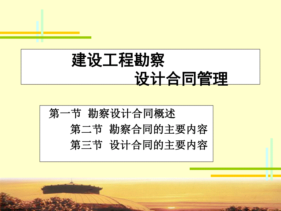 建设工程勘察设计合同管理.ppt_第1页