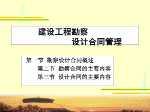 建设工程勘察设计合同管理.ppt