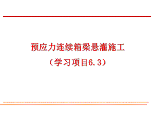 桥梁工程预应力连续箱梁悬灌施工技术讲义(PPT、附施工图).ppt