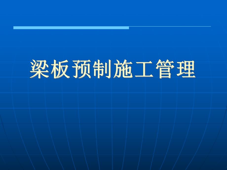 梁板预制施工管理教学课件(附图).ppt_第1页