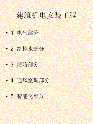 建筑机电安装工程图片资料.ppt
