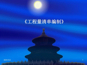 工程量清单编制.ppt