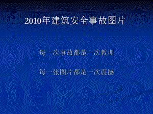 建筑安全事故案例.ppt