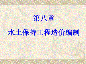 工程造价 第八章 水土保持工程造价.ppt