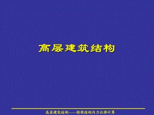 框架结构的内力和位移计算.ppt