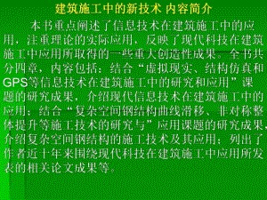 建筑施工中的新技术.ppt.ppt