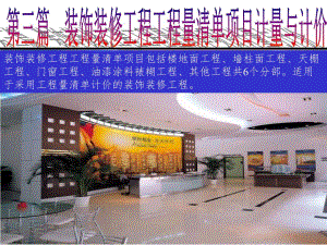 建筑装潢工程预算第一章 楼地面工程.ppt