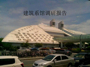 建筑系馆调研报告.ppt