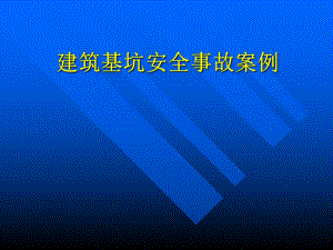 建筑基坑安全事故案例.ppt