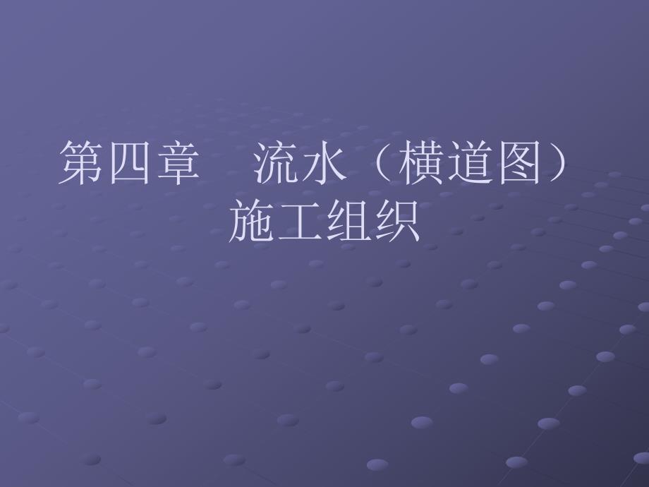 横道图(流水)施工进度计划[教学].ppt_第1页