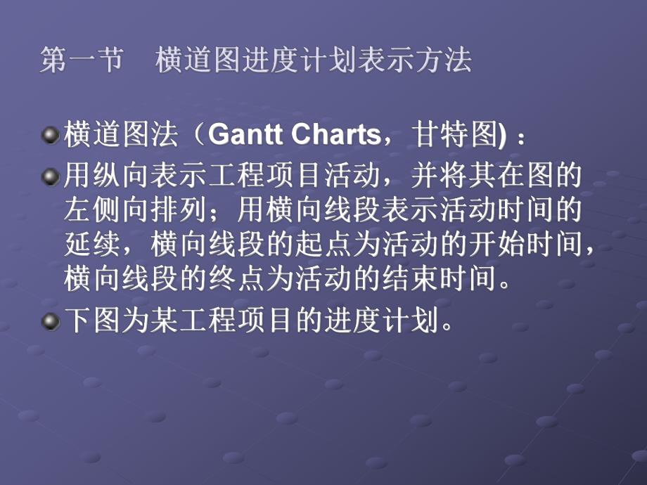 横道图(流水)施工进度计划[教学].ppt_第2页