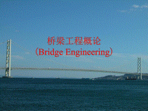 桥梁工程概论.ppt