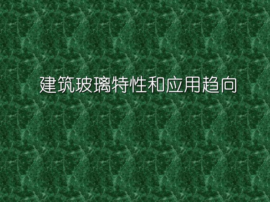 建筑玻璃热工性能.ppt_第1页