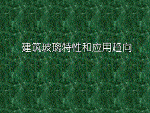 建筑玻璃热工性能.ppt