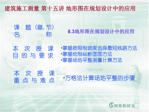建筑施工测量 第十五讲 地形图在规划设计中的应用.ppt