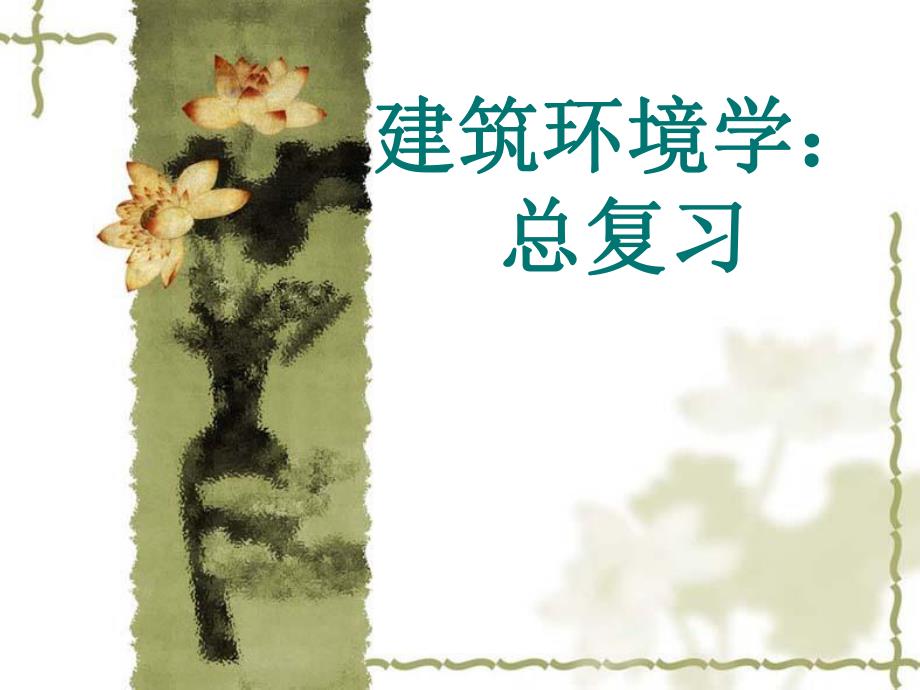 建筑环境学：总复习.ppt_第1页