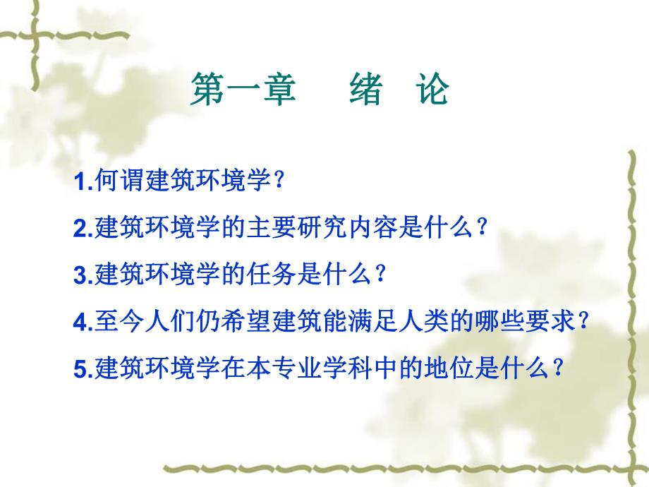 建筑环境学：总复习.ppt_第2页