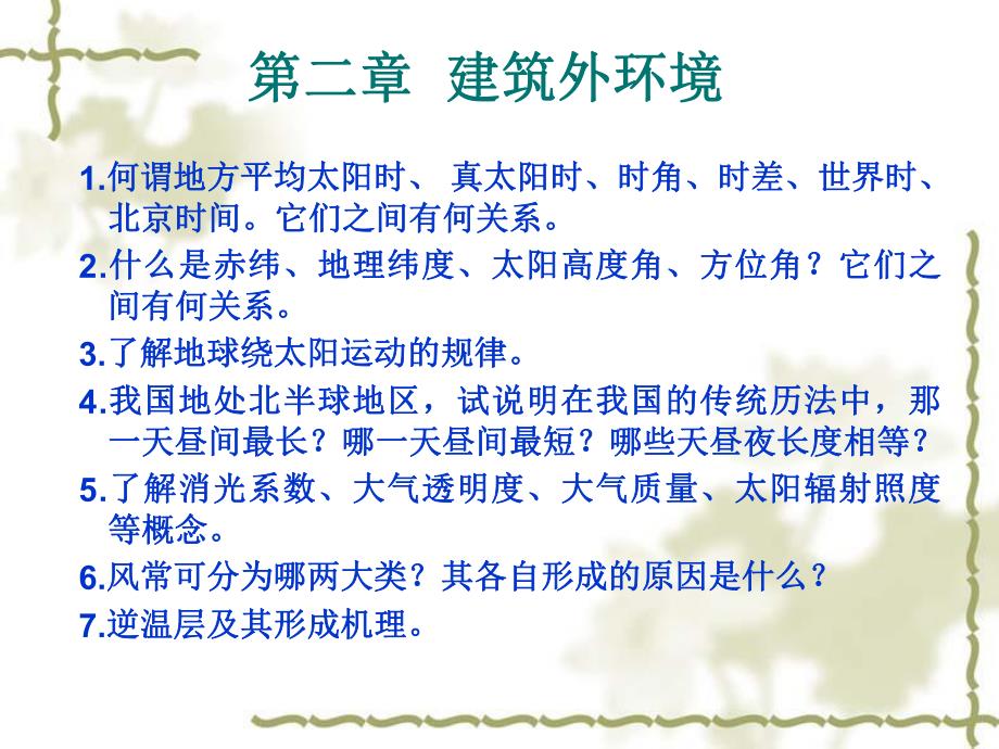 建筑环境学：总复习.ppt_第3页