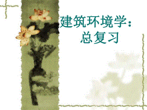 建筑环境学：总复习.ppt