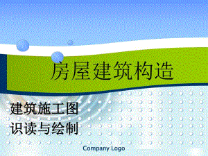 建筑施工图识读.ppt