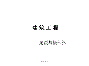 建筑工程：定额与概预算.ppt