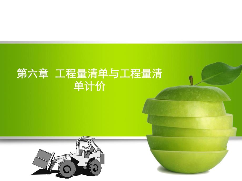 工程量清单及工程量清单计价讲稿ppt.ppt_第1页