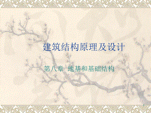 建筑结构原理及设计教学课件PPT地基和基础.ppt