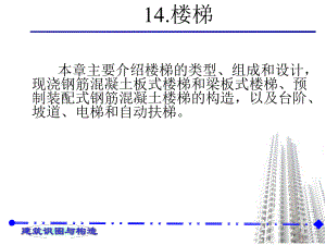 建筑识图与构造教学PPT楼梯.ppt
