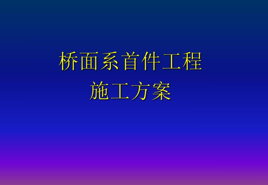 桥面系首件工程施工方案.ppt_第1页