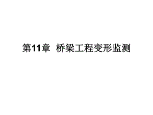 桥梁工程变形监测教学课件PPT.ppt
