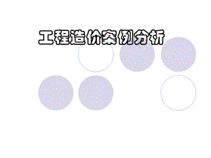 工程造价案例分析教案ppt.ppt