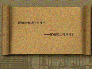 建筑装饰材料ppt.ppt