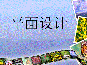 平面设计.ppt